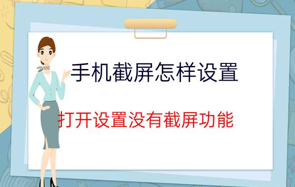 手机截屏怎样设置 打开设置没有截屏功能，怎么设置？